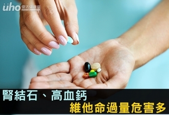 腎結石、高血鈣 維他命過量危害多