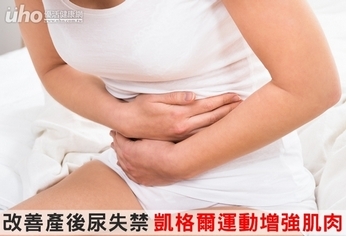 改善產後尿失禁 凱格爾運動增強肌肉