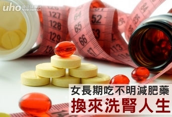 女長期吃不明減肥藥 換來洗腎人生