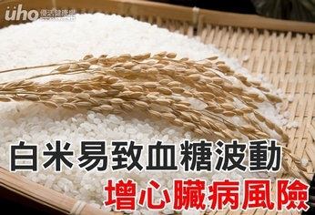白米易致血糖波動 增心臟病風險
