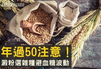 年過50注意!澱粉選雜糧避血糖波動