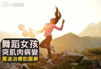 舞蹈女孩突肌肉病變 震波治療助圓夢