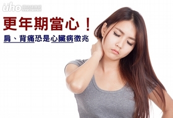 更年期當心!肩、背痛恐是心臟病徵兆