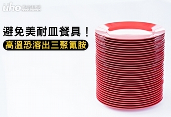 避免美耐皿餐具!高溫恐溶出三聚氰胺