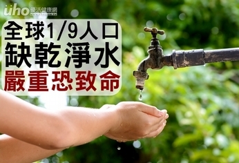 全球1/9人口缺乾淨水 嚴重恐致命