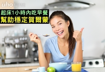 起床1小時內吃早餐 幫助穩定賀爾蒙