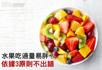 水果吃過量易胖?依據3原則不出錯