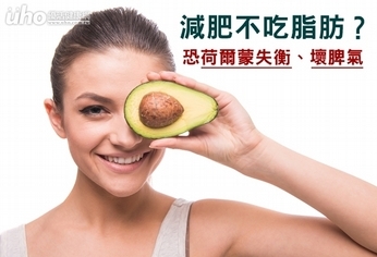 減肥不吃脂肪?恐荷爾蒙失衡、壞脾氣