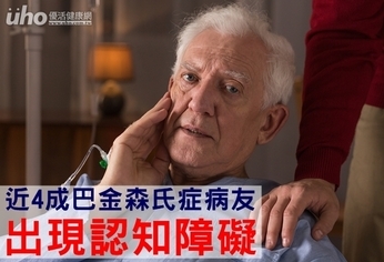 近4成巴金森氏症病友 出現認知障礙