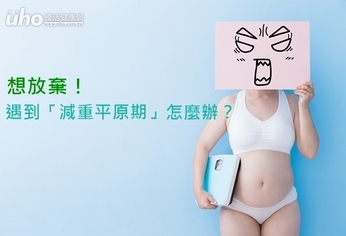 想放棄!遇到「減重平原期」怎麼辦?