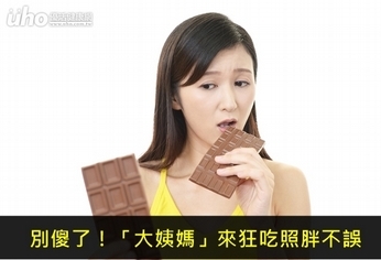 別傻了!「大姨媽」來狂吃照胖不誤