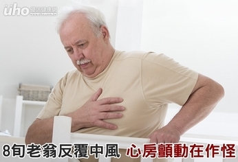 8旬老翁反覆中風 心房顫動在作怪