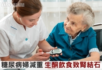糖尿病婦減重 生酮飲食致腎結石