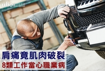 肩痛竟肌肉破裂 8類工作當心職業病