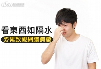 看東西如隔水 勞累致視網膜病變