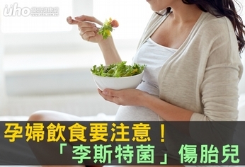 孕婦飲食要注意!「李斯特菌」傷胎兒