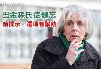 巴金森氏症健忘 給提示、選項有幫助