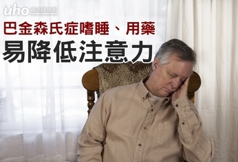 巴金森氏症嗜睡、用藥 易降低注意力