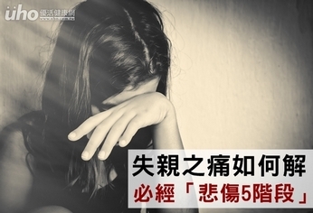 失親之痛如何解 必經「悲傷5階段」