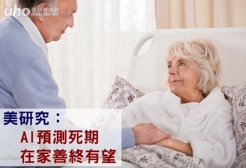 美研究:AI預測死期 在家善終有望