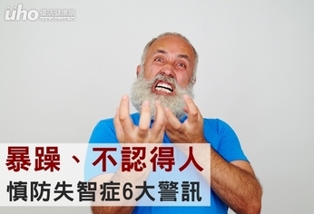 暴躁、不認得人 慎防失智症6大警訊