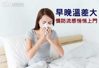 早晚溫差大 慎防流感悄悄上門