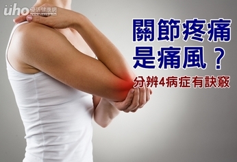 關節疼痛是痛風?分辨4病症有訣竅