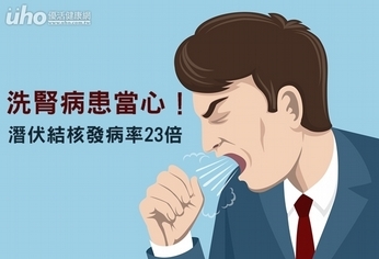 洗腎病患當心!潛伏結核發病率23倍