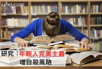 研究:年輕人完美主義 增自殺風險