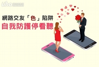 網路交友「色」陷阱 自我防護停看聽