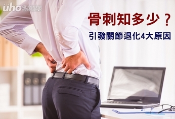 骨刺知多少?引發關節退化4大原因