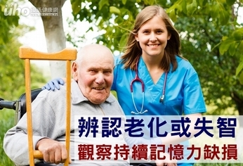 辨認老化或失智 觀察持續記憶力缺損