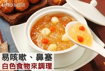 易咳嗽、鼻塞 白色食物來調理