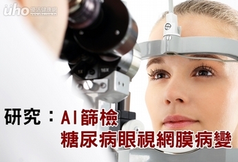研究:AI篩檢 糖尿病眼視網膜病變