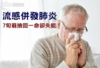 流感併發肺炎 7旬翁撿回一命卻失能