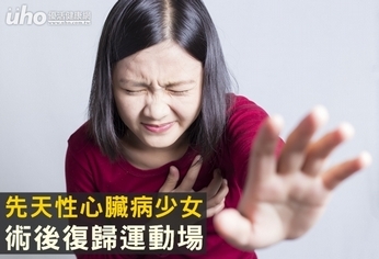 先天性心臟病少女 術後復歸運動場