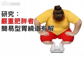 研究:嚴重肥胖者 簡易型胃繞道有解