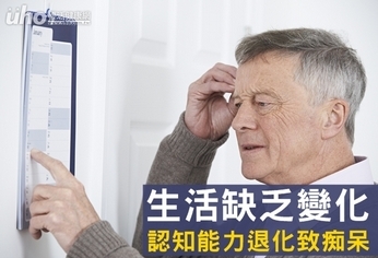 生活缺乏變化 認知能力退化致痴呆