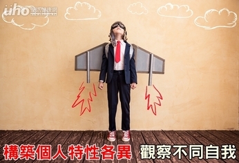 構築個人特性各異 觀察不同自我