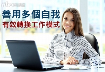 善用多個自我 有效轉換工作模式