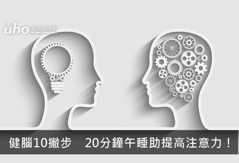 健腦10撇步 午睡助提高注意力!