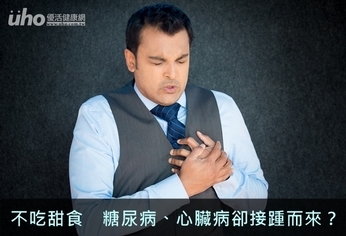 不吃甜食 糖尿病、心臟病卻接踵而來?