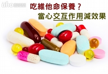 吃維他命保養?當心交互作用減效果