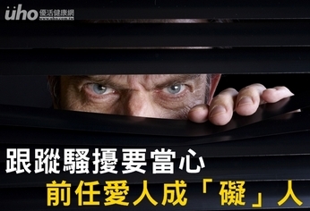 跟蹤騷擾要當心 前任愛人成「礙」人