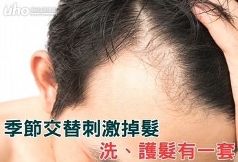 季節交替刺激掉髮 洗、護髮有一套