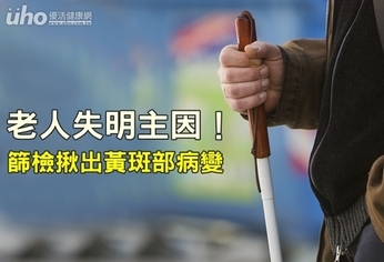 老人失明主因!篩檢揪出黃斑部病變