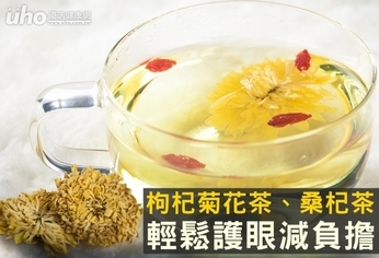 枸杞菊花茶、桑杞茶 輕鬆護眼減負擔