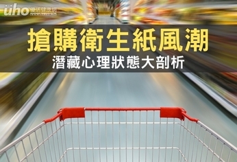 搶購衛生紙風潮 潛藏心理狀態大剖析