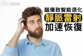 腦傷致智能退化 靜脈雷射加速恢復
