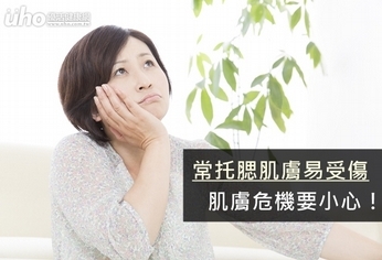 常托腮肌膚易受傷 肌膚危機要小心!